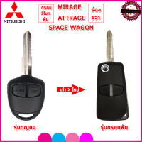 กรอบรีโมทพับพร้อมก้านรถุมิตซูบิชิ Mitsubishi Mirage /Attrage/SpaceWagon  แบบร่องขวา ใช้แทนกรอบเก่า แค่กัดดอกใหม่ ย้ายชิปใส่แผงวงจรเดิมใช้งานได้ทันที