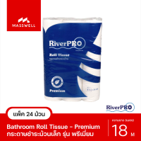 RiverPro กระดาษชำระ ม้วนเล็ก 18เมตร รุ่น PREMIUM [แพ็ค 24ม้วน] ริเวอร์โปร พรีเมี่ยม