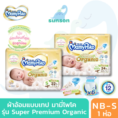 MamyPoko Super Premium Organic ผ้าอ้อมเด็กแบบเทป มามี่โพโค มามี่โพโค ซุปเปอร์ พรีเมี่ยม ออร์แกนิค ไซส์ NB-S แพมเพิส