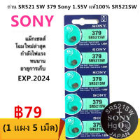 ถ่าน SR521 SW 379 Sony 1.55V แท้100% SR521SW (ถ่านกระดุมใช้งานดีเยี่ยม)