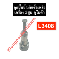 ลูกปั้มน้ำมันเชื้อเพลิง คูโบต้า 3สูบ L3408 ลูกปั้ม แกนปั้ม แกนปั้มโซล่า ลูกปั้มคูโบต้า ลูกปั้มเครื่อง3สูบ แกนปั้มL3408 ลูกปั้มL3408 อะไหล่3สูบ