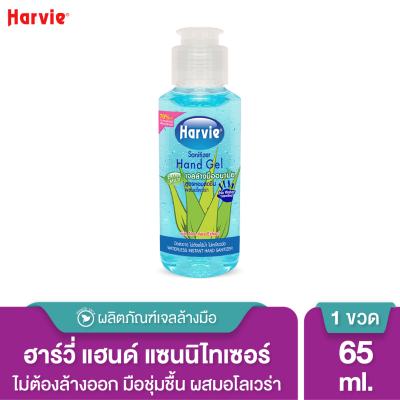 Harvie ล้างมือไม่ใช้น้ำ แอลกอฮอล์ แฮนด์ แซนิไทเซอร์ 65 ml. สูตร Extra Mild