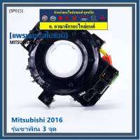 ***ราคาพิเศษ***สายแพรแตร ใหม่แท้ /ลานคอพวงมาลัย/สไปร่อน มีถุงลม Airbag Mitsubishi Mirage 2016-2019 Triton 2015-2018  แบบขาพิณ3จุด  (พร้อมจัดส่ง)