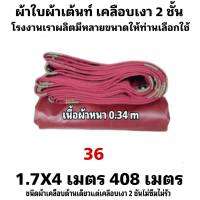 ผ้าใบผ้าเต็นท์เคลือบเงา 2  ชั้น ขนาดใช้คลุมรถ  10 ล้อและสินค้าทั่วไป 1.7X4 เมตร 408 บาท