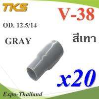 ปลอกหุ้มหางปลา Vinyl V38 สายไฟโตนอก OD. 11.8-12.5 mm. (สีเทา 20 ชิ้น) รุ่น TKS-V-38-GRAY