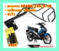 ตะแกรง ท้ายรถมอเตอร์ไซค์ สำหรับรุ่น SPARK-135,X-1R **ฟรี!! นวมมือเบรคอย่างดี 1 คู่**