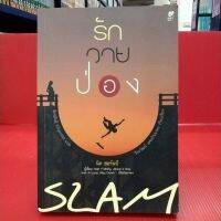 หนังสือนิยาย รักวายป่องSLAM(นิค ฮอร์นยี)เขียน