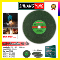 SHUANGYING แผ่นตัดเหล็ก 14 นิ้ว (1กล่อง25ใบ)