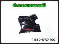 ฝาครอบสเตอหน้า HONDA Wave125I(2012-2017) รหัส 11360-KYZ-T00 แท้เบิกศูนย์