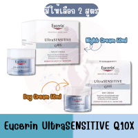 มีให้เลือก 2 สูตร Eucerin UltraSENSITIVE Q10X 50ml ยูเซอริน อัลตร้าเซ็นซิทีฟ คิวเท็นเอ็กซ์ 50มล.