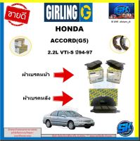 ผ้าเบรค หน้า-หลัง GIRLING (เกอริ่ง) รุ่นHONDA ACCORD (G5) 2.2L VTi-S ปี94-97รับประกัน6เดือน20,000โล (โปรส่งฟรี )