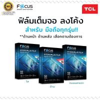 Focus Hydrogel ไฮโดรพลัส ไฮโดรเจล โฟกัส แบบ ใส ด้าน ถนอมสายตา TCL- 10 5g/10l/a1/plex/l10/10se/10plus/10pro/20 5g/20se/l7/20pro/20l/20l plus/29e/20y