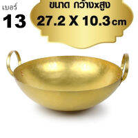 กระทะทองเหลือง ขนาด 27.2x10.3 cm เบอร์313 รุ่น BrassPot-13-00i-Suai2