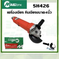 SH426 เครื่องเจียร หินเจียรขนาด4นิ้ว