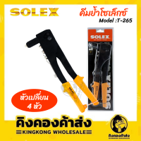 SOLEX คีมย้ำโซเล็กซ์ Model: T-265