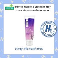 Smooth E Relaxing &amp; Nourishing Body Lotion 200ml. ครีมทาผิว กลิ่นลาเวนเดอร์ เพิ่มการนอนหลับ