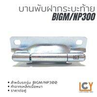 บานพับฝาท้าย / บานพับฝากระบะท้าย Nissan Bigm / NP300