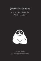 สวนเงินมีมา หนังสือ คู่มือฝึกสติฉบับสลอธ (A Sloths Guide to Mindfulness)