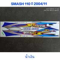 สติ๊กเกอร์ SMASH สีน้ำเงิน ปี 2004 รุ่น 11