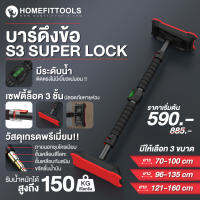 บาร์โหนติดประตู(Super Lock) รุ่น S3 บาร์โหนดึงข้อ Pull Up Bar ฐานกันลื่น ปกป้องผนัง ปรับความยาวได้ มี3ขนาดให้เลือก