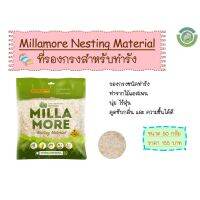 Millamore Nesting Material วัสดุทำรังสำหรับสัตว์เลี้ยงขนาดเล็ก (50 g.)