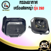 หม้อกรองอากาศ CG260 / 767 กรองอากาศ260 ที่กรองอากาศ 260 สำหรับเครื่องตัดหญ้า พ่นยา กรองฟองน้ำ กรองอากาศเครื่องตัดหญ้า