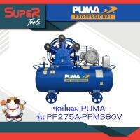 PUMA ชุดปั๊มลม รุ่น PP315A-PPM380V รุ่น PP315-PPM380V