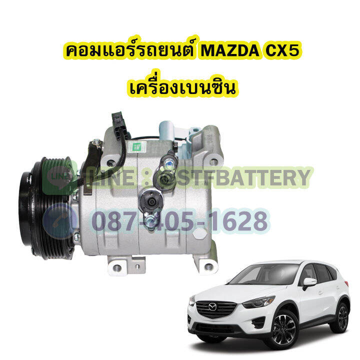 คอมแอร์รถยนต์-คอมเพรสเซอร์-compressor-รถยนต์มาสด้า-ซีเอ็กซ์5-mazda-cx5-เครื่องเบนซิน-benzin