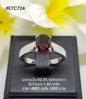 ETC724 : แหวนเงินแท้ 925 ฝัง Garnet