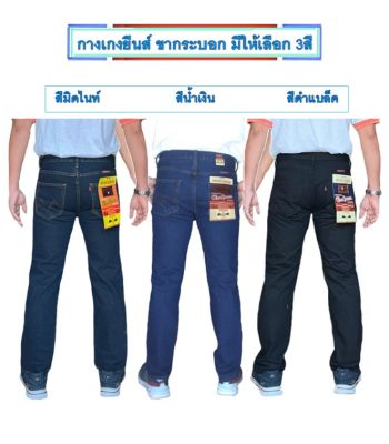 กางเกงยีนส์ขากระบอก กางเกงยีนส์ผู้ชาย  กางเกงขายาว กางเกงใส่ทำงาน แบบซิป มีให้เลือก3สี สียีนส์น้ำเงิน สีดำแบล็ค และสีมิดไนท์