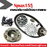 ชุดชามข้างมอเตอร์ไซค์ ชุดใหญ่ Yamaha Nmax155 1ชุดประกอบด้วย ชุดชามหน้าเดิม คลัช3ก้อน สายพาน เอ็นแม็ค155 ชามคลัชสายพาน ชามขับสายพาน พร้อมส่ง NMAX