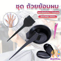 M.Mate ชุดอุปกรณ์ทำสีผม hair dye product