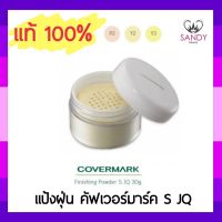 แท้100% แป้งฝุ่น COVERMARK คัฟเวอร์มาร์ค ฟินิชชิ่ง เพาเดอร์ เอส เจคิว 30g. ไม่มีพัฟ มี3เบอร์ ช่วยปกปิดฝ้า กระ จุดด่างดำ