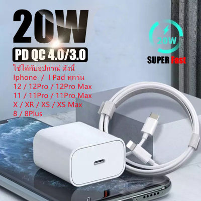 ชุดชาร์จเร็ว Fastcharge PD 18W/20Wสำหรับไอโฟน iPhone12 / ไอแพดของมีคุณภาพ ใช้งานปลอดภัย