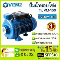 ( PRO+++ ) โปรแน่น.. ปั๊มน้ำ VENZ รุ่น VM100 0.75kW 1HP 2Pole 380V ทองเหลือง ปั๊มหอยโข่ง ปั้มหอยโข่ง ราคาสุดคุ้ม ปั้ ม น้ำ ปั๊ม หอยโข่ง ปั้ ม น้ํา โซ ล่า เซล เครื่อง ปั๊ม น้ำ อัตโนมัติ