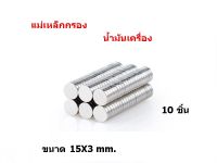 แม่เหล็กดูดแรงสูง ติดไส้กรองน้ำมันเครื่อง กว้าง 15mm x หนา 3mm ( 10 ชิ้น )