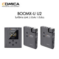 Comica Audio BoomX-U U2 (UHF, 2 ตัวส่ง 1 ตัวรับ) ประกันศูนย์ไทย