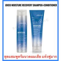 ?ชุดแชมพู+ครีมนวดผมเสีย?Joico Moisture Recovery Shampoo+Conditioner For Dry Hair 300ml. จอยโก้ มอยสเจอร์ รีคัพเวอร์รี