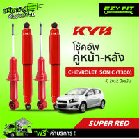 ฟรี!! บริการถึงบ้าน...โช้คอัพ KAYABA SUPER-RED Chevrolet Sonic (T300) ปี 2012-ปัจจุบัน