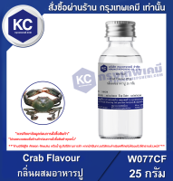 Crab Flavour : กลิ่นผสมอาหารปู (W077CF)