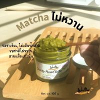 AF Wealthy เนยถั่วรสชาเขียว ไม่หวาน ชนิดผสมถั่วบดหยาบ Matcha crunchy peanut butter ส่งฟรี