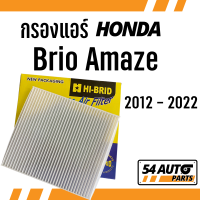 กรองแอร์  Brio Amaze 2012 - 2022 Honda ฮอนด้า บริโอ อเมซ ไส้กรอง รถ แอร์ รถยนต์