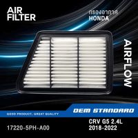 กรองอากาศ HONDA CRV GEN5 2.4L เบนซิน ปี 2018-2022 CR-V G5 BENZINE ฮอนด้า ซีอาร์วี #5PH