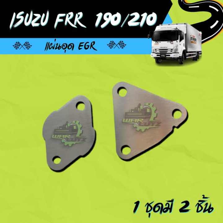 แผ่นอุด EGR ISUZU FRR 190/210 เครื่องยนต์4สูบ สแตนเลส 304 (ไม่มีโลโก้อยู่บนชิ้นงานครับ)