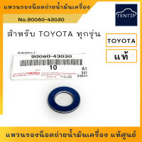 TOYOTA แท้ศูนย์ แหวนรองน็อตถ่ายน้ำมันเครื่อง แหวนรองสกรูอ่างน้ำมันเครื่อง โตโยต้า ทุกรุ่น ขนาด 12มิล  No. 90080-43030 (ราคาต่อตัว)