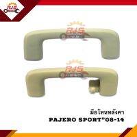 (แท้ ?%) มือโหนในเก๋ง MITSUBISHI PAJERO SPORT”2008-14,Sapcewagon สีเบจ