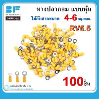 100 ชิ้น หางปลากลมแบบหุ้ม RV5.5-4 RV5.5-5 RV5.5-6 หางปลา ใช้กับสายขนาด 4-6 sq.mm.แพ็ค 100 ตัว