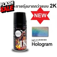 [โค้ด3MTT744ลด60.-]สีสเปรย์ซามูไร SAMURAI แลคเกอร์ 1K โฮโลแกรม ประกายรุ้ง HG77 Hologram Clear #ลบรอยขีดข่วน #น้ำยาลบรอยรถยนต์ #ครีมขัดสีรถ  #น้ำยาลบรอย  #ครีมลบรอย