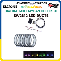 DIATONE MXC TAYCAN COLORFUL SW2812 LED DUCTS ติดไฟใส่ดักแฟน สวย