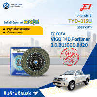 ? E1 จานคลัทช์ TYD-015U TOYOTA VIGO 1KD,Fortuner 3.0,BU3000,BU20 (10.25x21T) (260*170*21*29.8) จำนวน 1 แผ่น ?